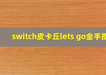 switch皮卡丘lets go金手指